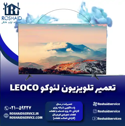 تعمیر تلویزیون لئوکو